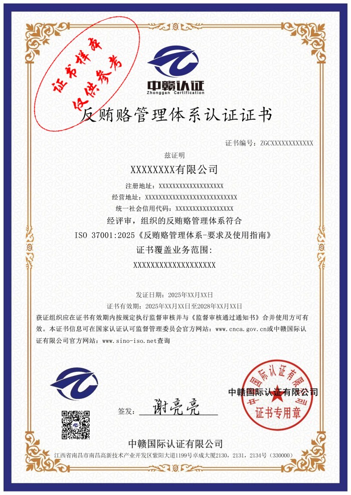 反贿赂管理体系认证证书