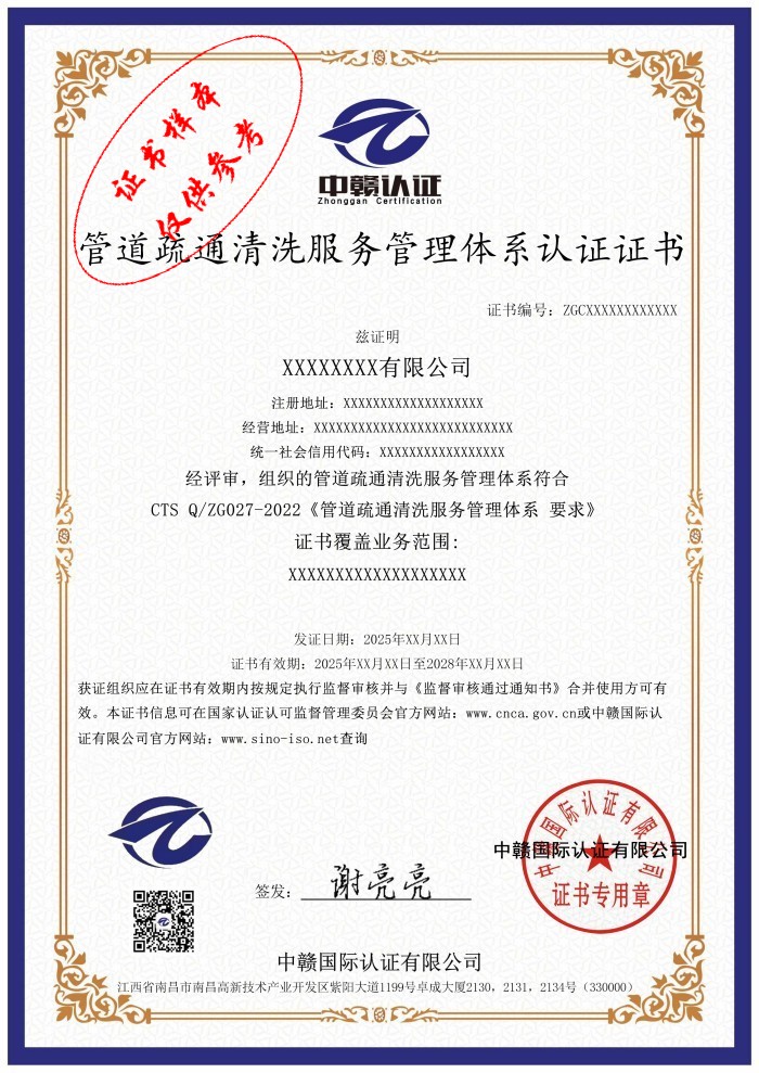 管道疏通清洗服务管理体系认证证书