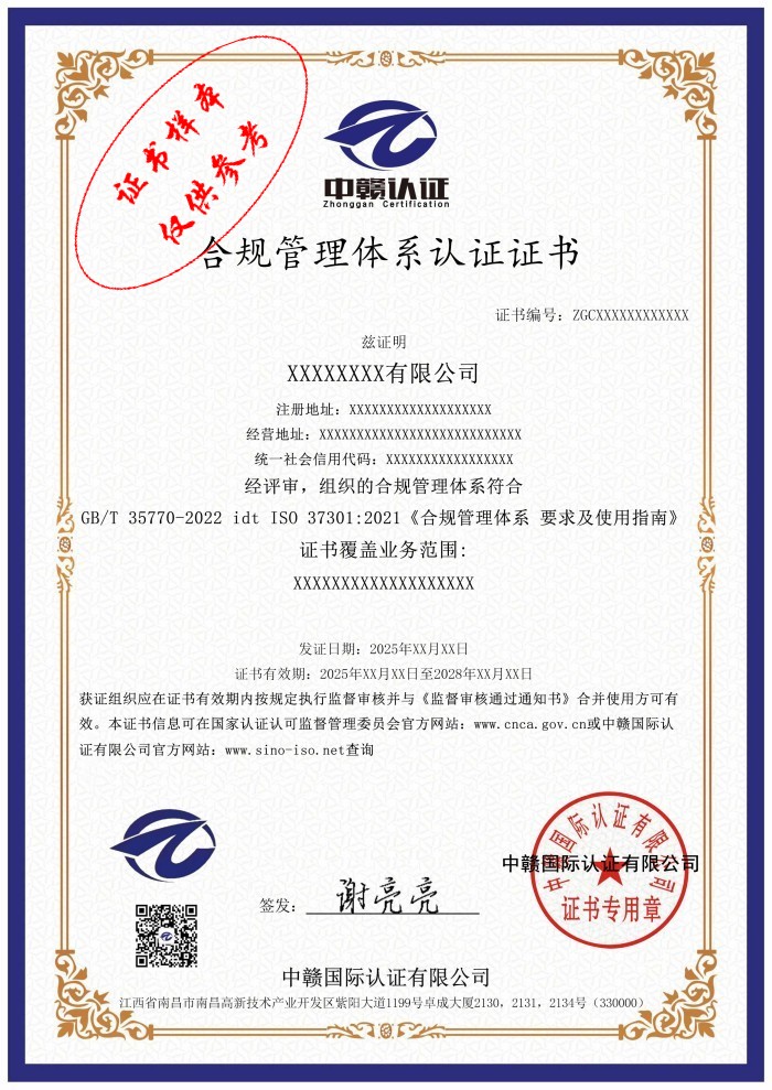 合规管理体系认证证书