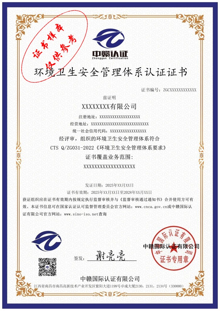 环境卫生安全管理体系认证证书