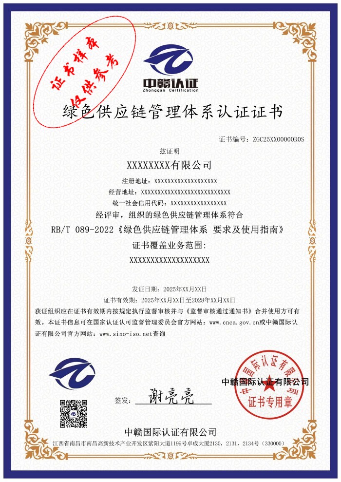 绿色供应链管理体系认证证书