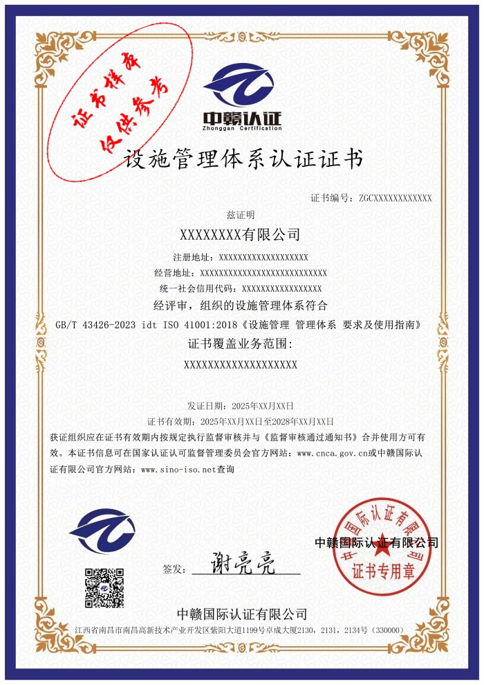 设施管理体系认证证书