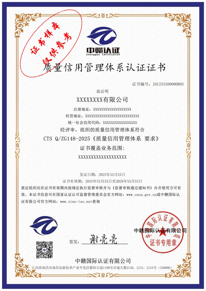 质量信用管理体系认证证书