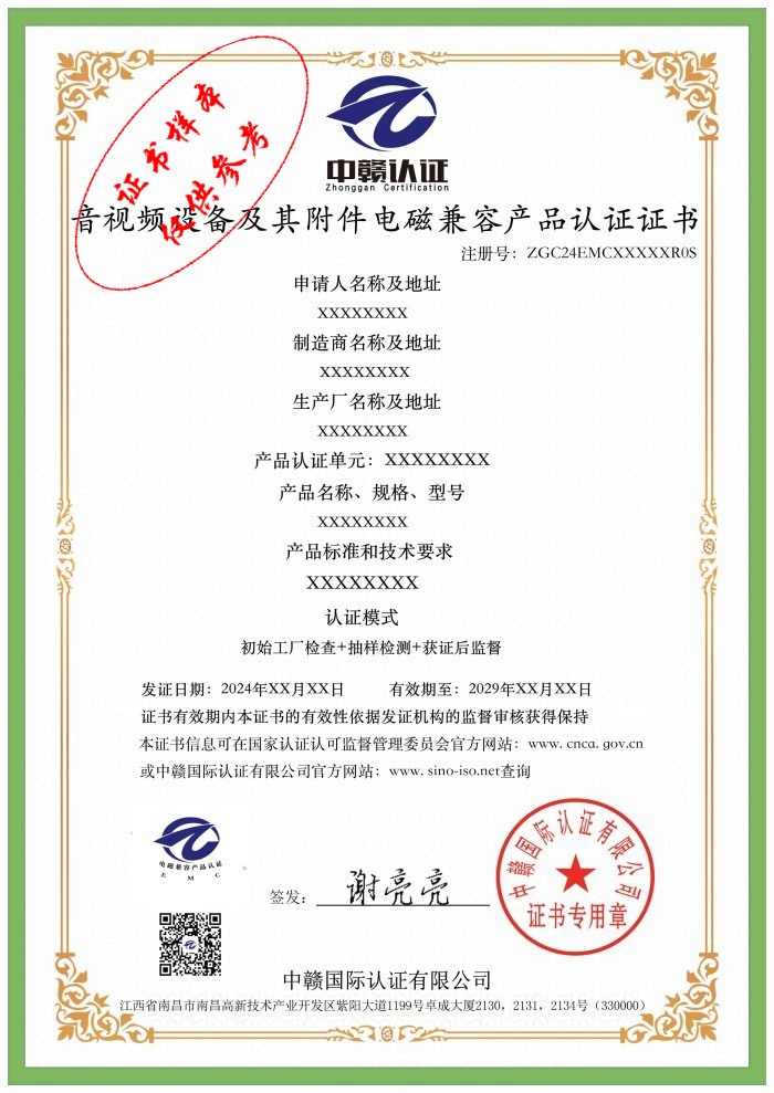音视频设备及其附件电磁兼容产品认证证书