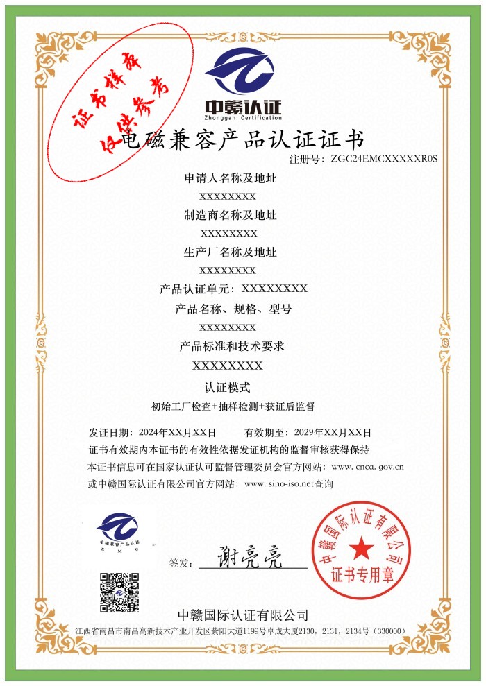 电磁兼容产品认证证书
