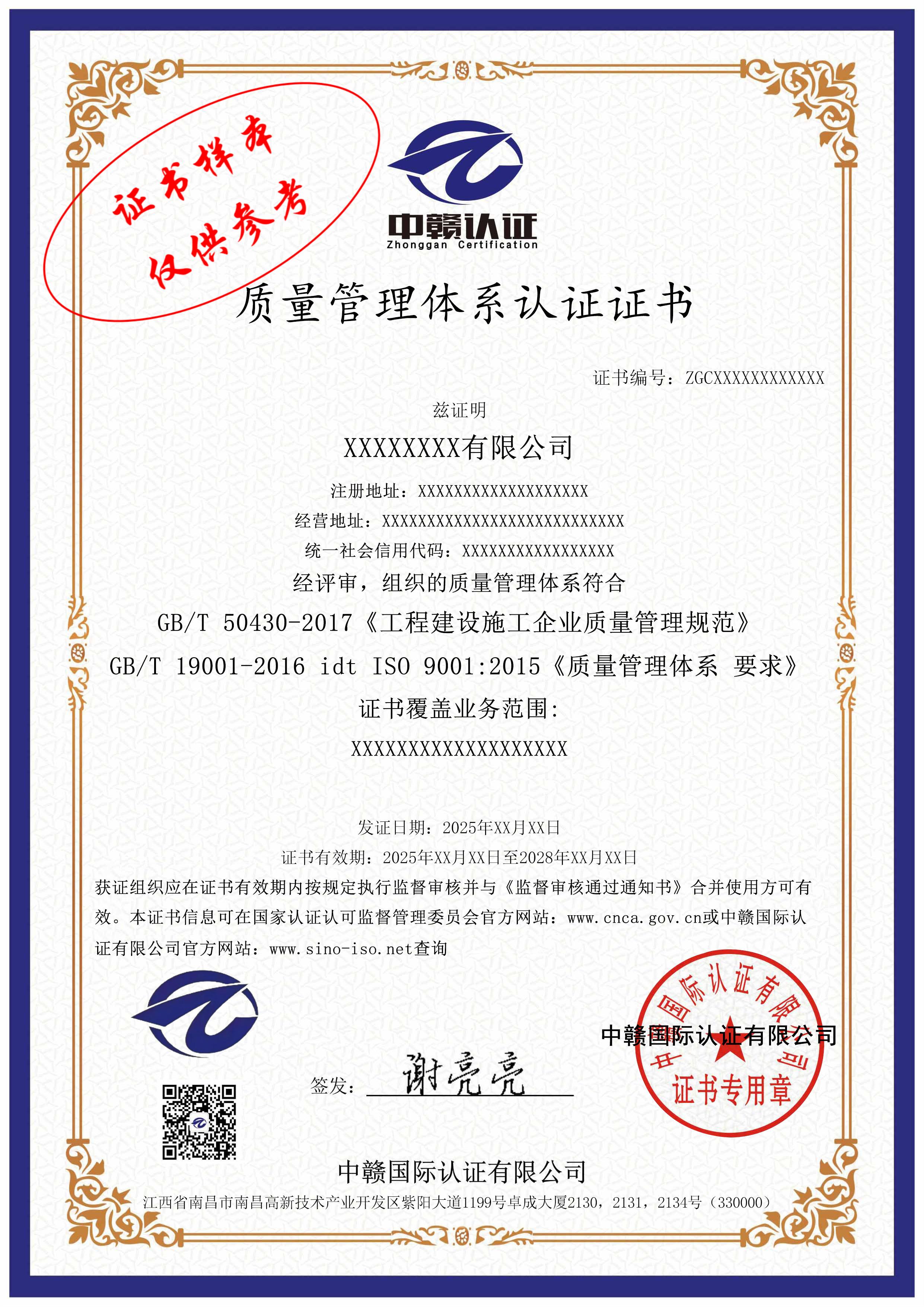 GB/T 19001-2016 idt ISO 9001:2015、GB/T 50430-2017 工程建设施工企业质量管理规范认证证书(EC9000)