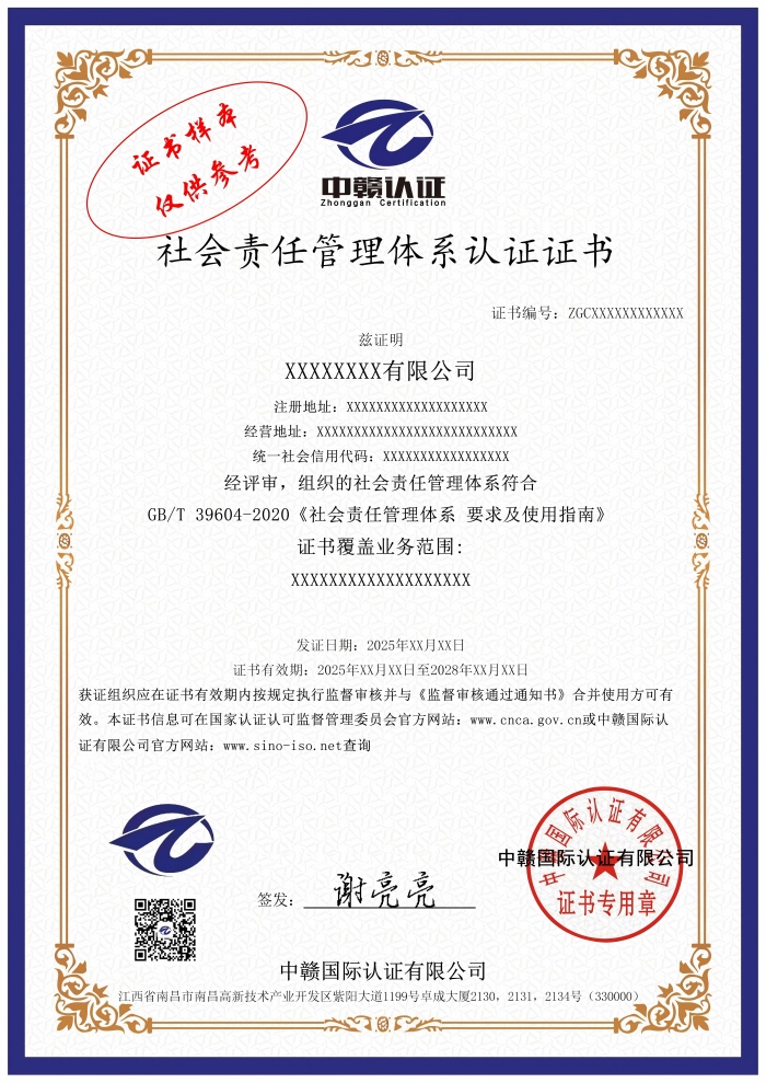 社会责任管理体系认证证书