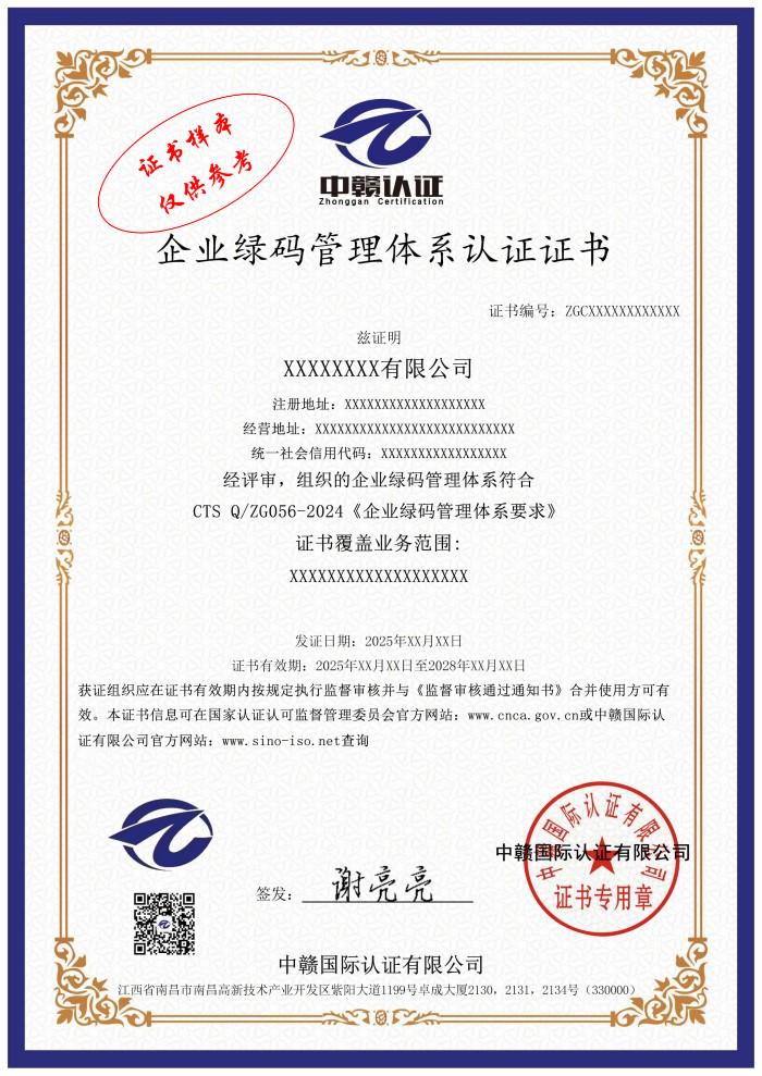 企业绿码管理体系认证证书