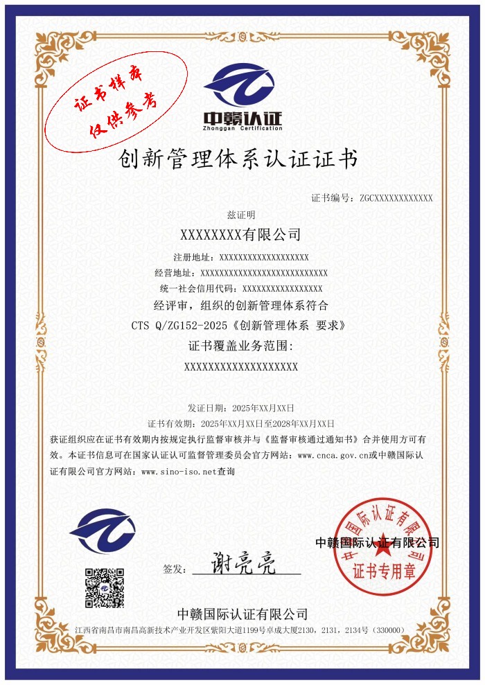创新管理体系认证证书