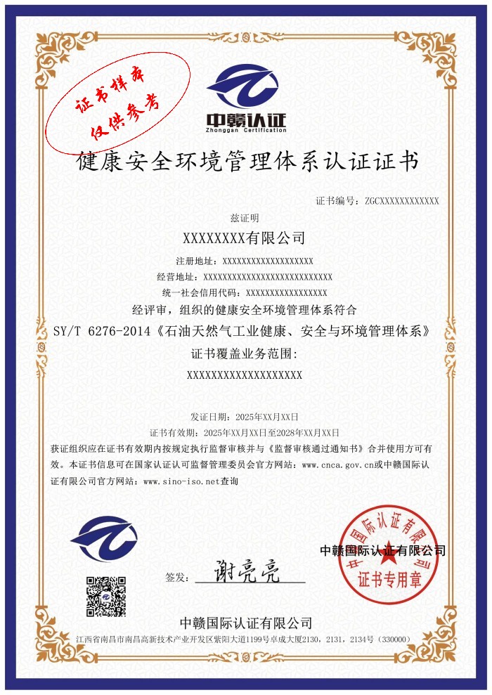 健康安全环境管理体系认证证书