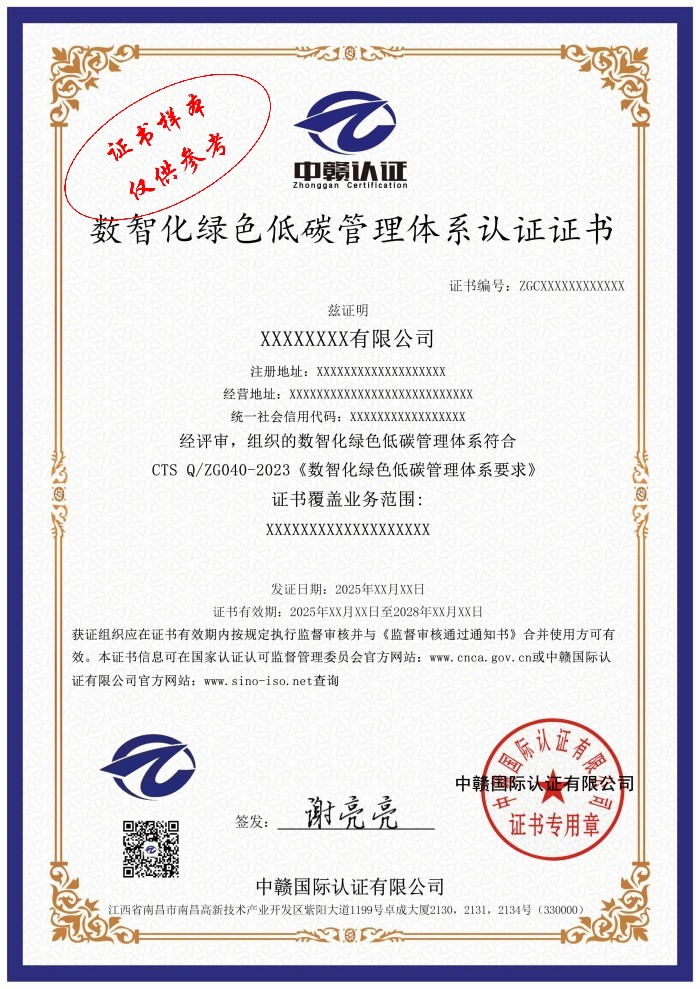 数智化绿色低碳管理体系认证证书