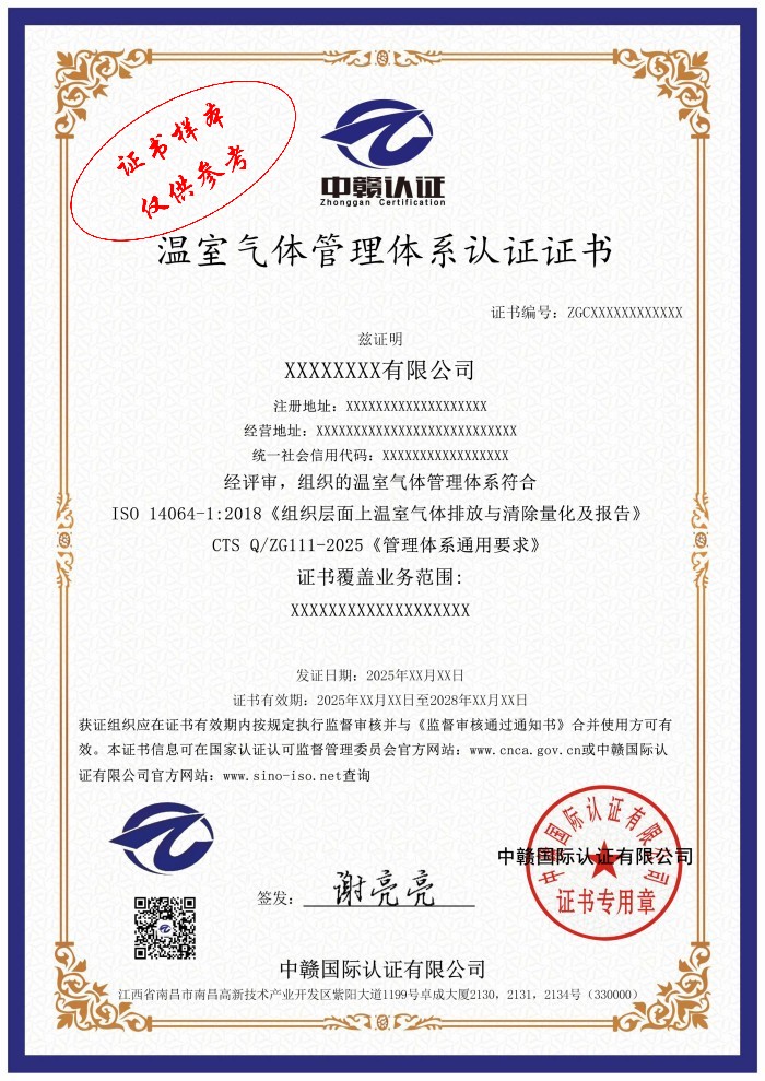 温室气体管理体系认证证书
