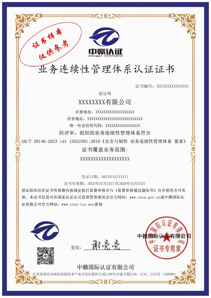 业务连续性管理体系认证证书