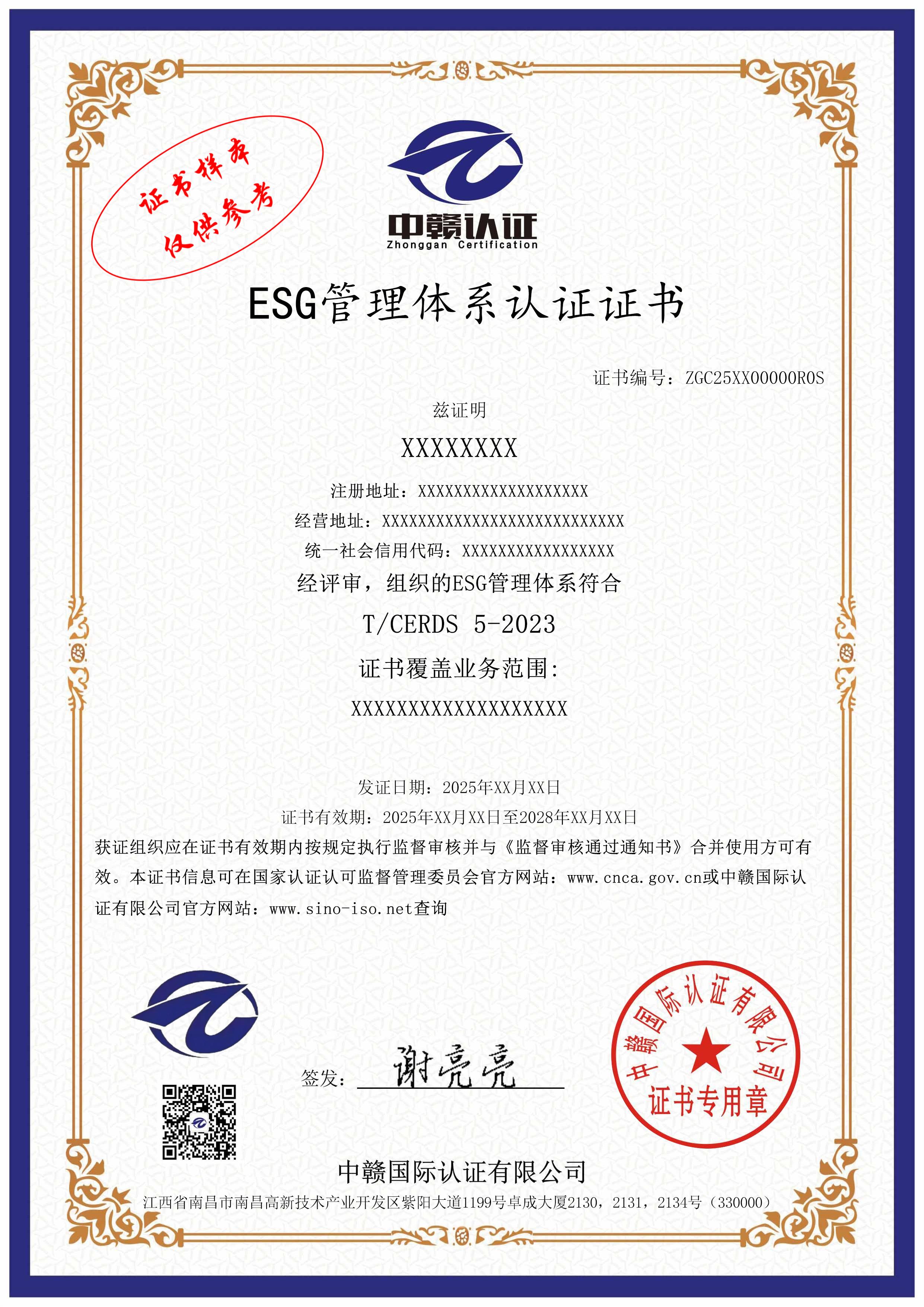 ESG管理体系认证证书