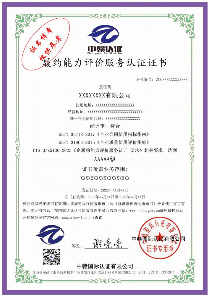 履约能力评价服务认证证书