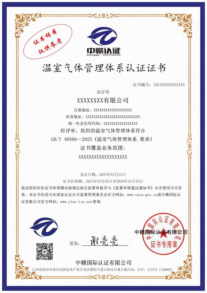 温室气体管理体系认证证书