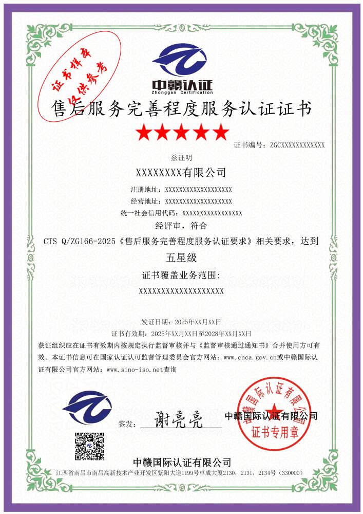 售后服务完善程度服务认证证书