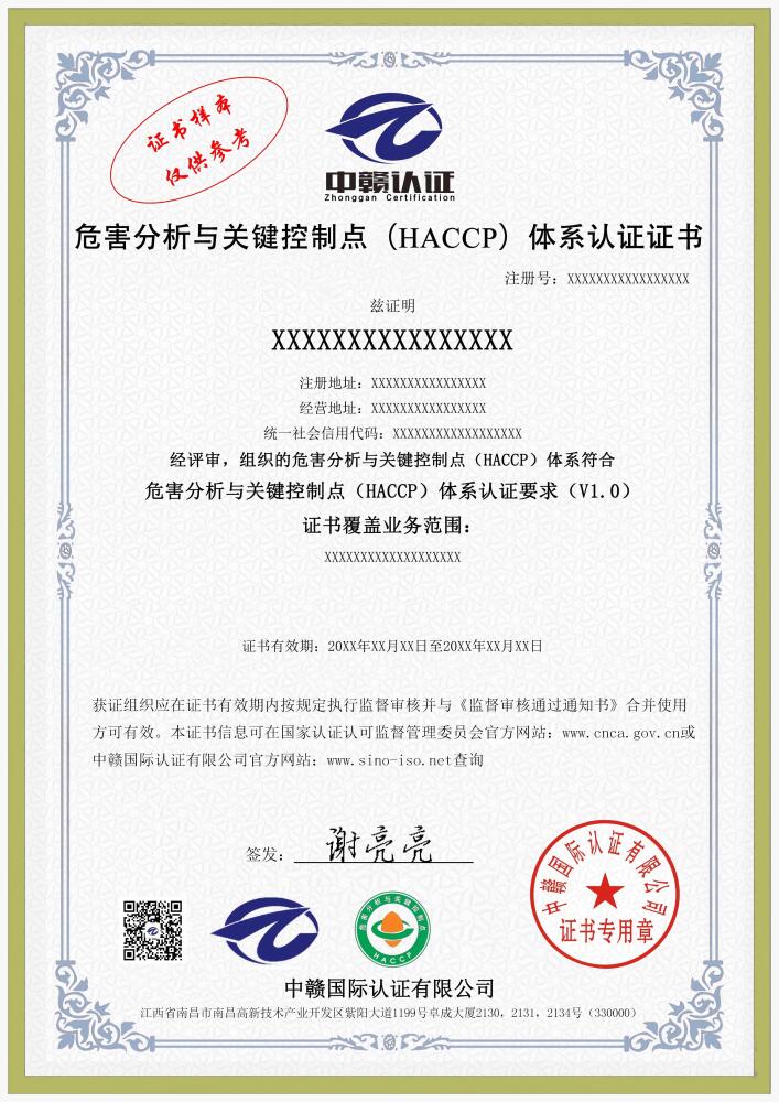 危害分析与关键控制点（HACCP）体系认证证书