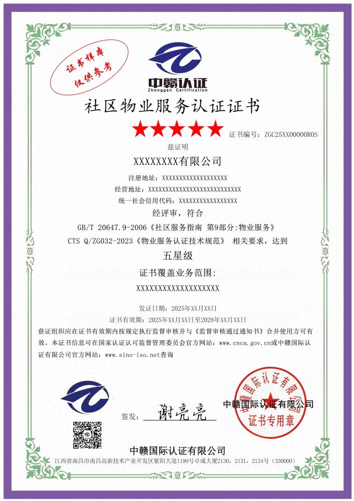 社区物业服务认证证书