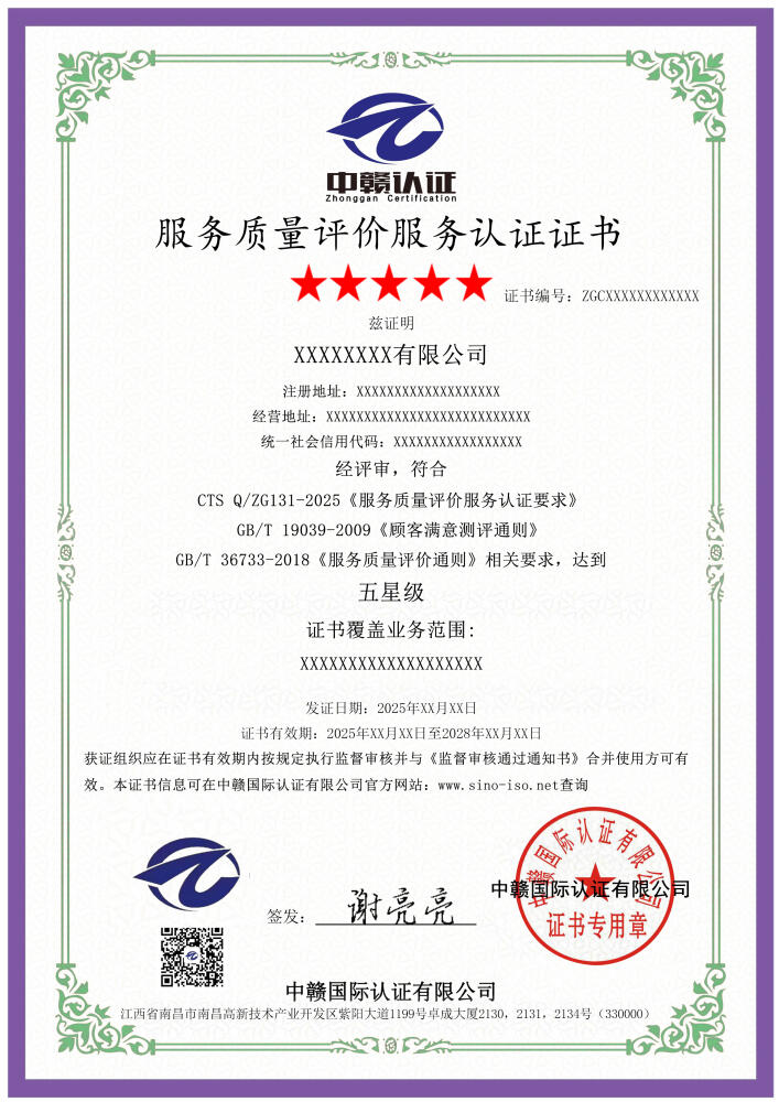 服务质量评价服务认证证书