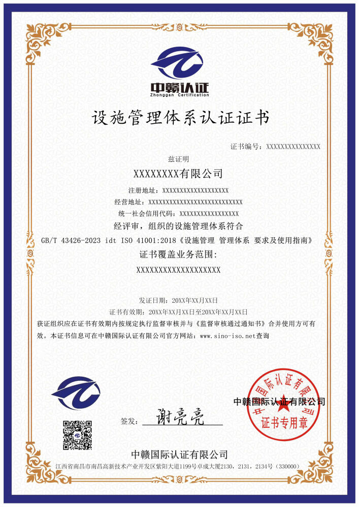 设施管理体系认证证书