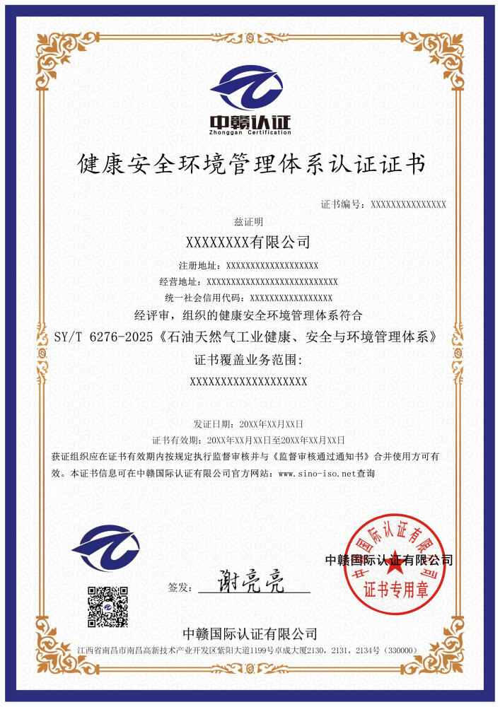 健康安全环境管理体系认证证书