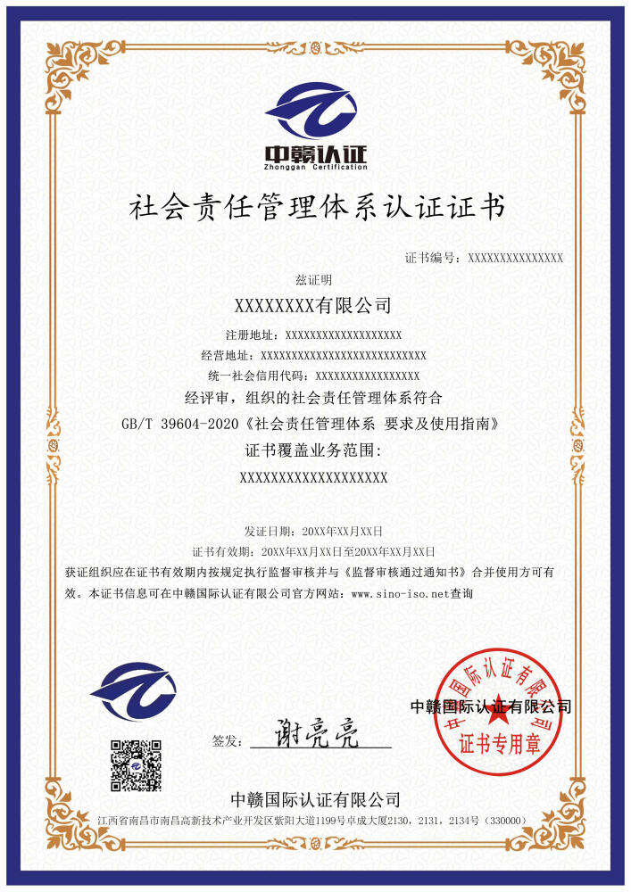 社会责任管理体系认证证书