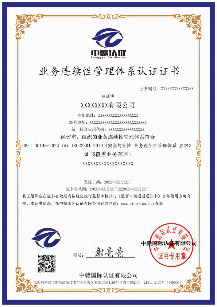 业务连续性管理体系认证证书
