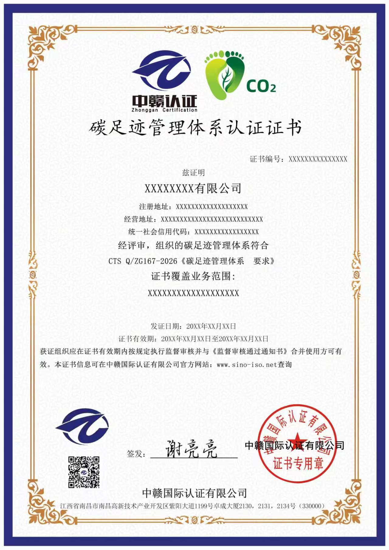 碳足迹管理体系认证证书