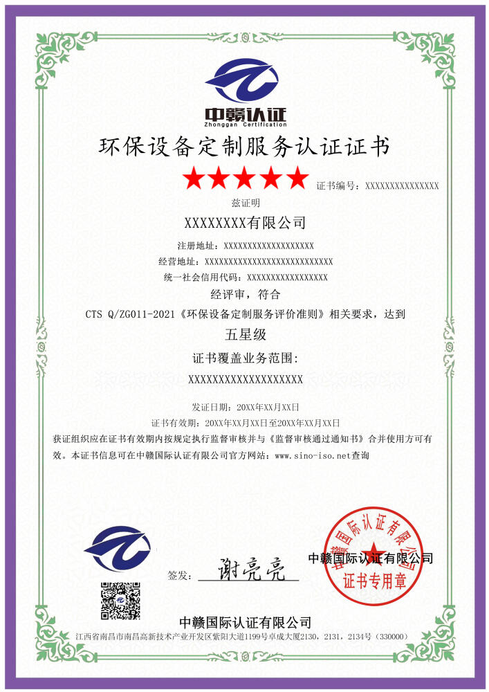 环保设备定制服务认证证书