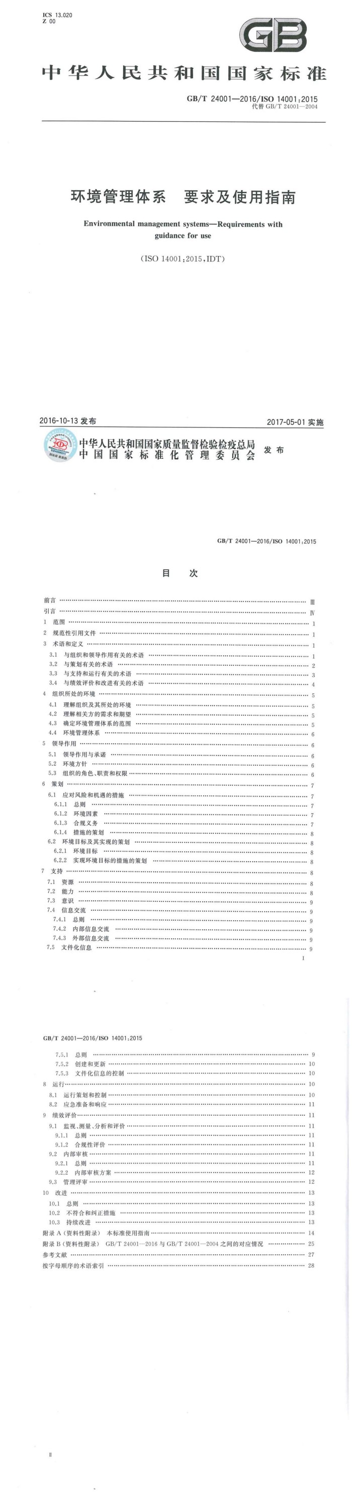 环境管理体系 要求及使用指南_00.jpg