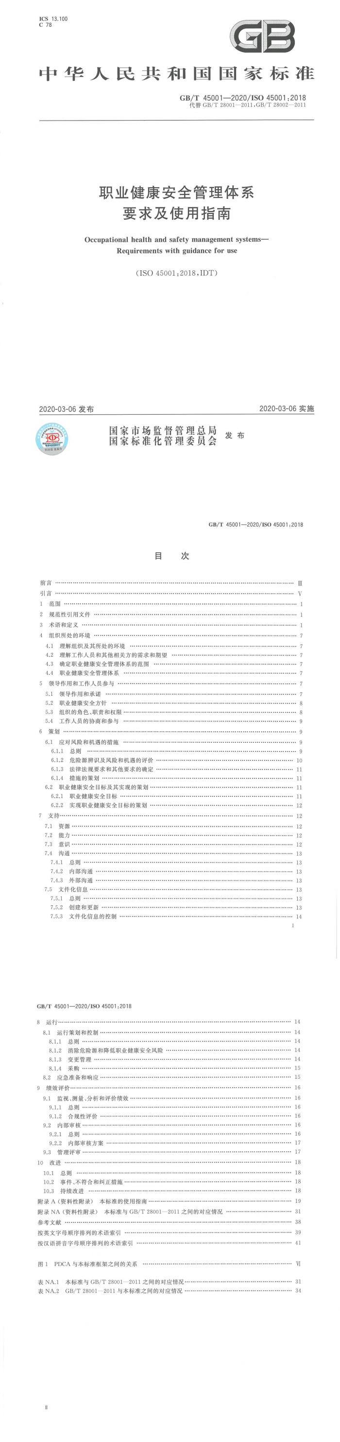 职业健康安全管理体系 要求及使用指南_00.jpg