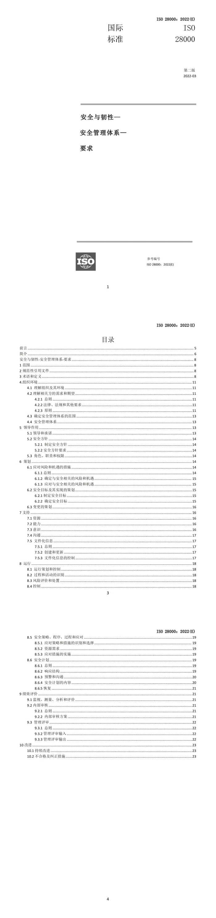安全与韧性 安全管理体系 要求.jpg
