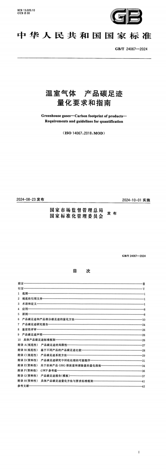 温室气体 产品碳足迹 量化要求和指南_00.jpg